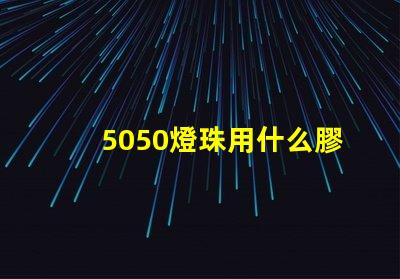5050燈珠用什么膠封裝