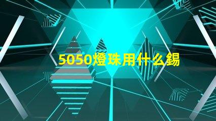 5050燈珠用什么錫膏好