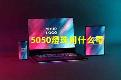 5050燈珠用什么電容
