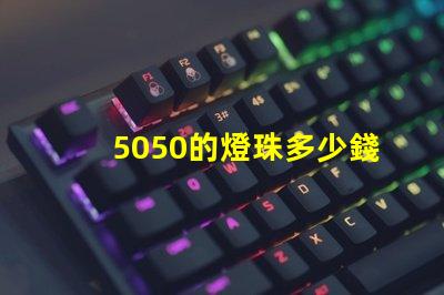 5050的燈珠多少錢一顆