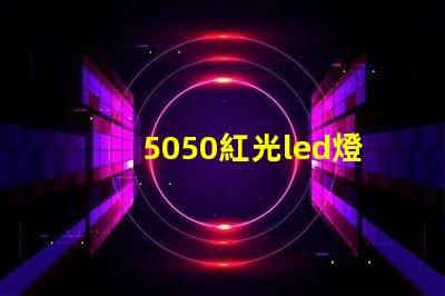 5050紅光led燈珠