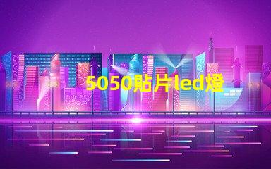 5050貼片led燈珠