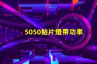 5050貼片燈帶功率有多大？報價是多少？