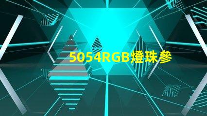 5054RGB燈珠參數，5050RGB大功率燈珠1.5W的規格