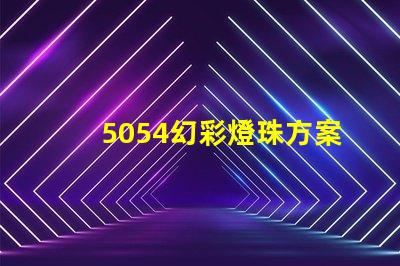 5054幻彩燈珠方案,打造璀璨夜景