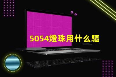 5054燈珠用什么驅動