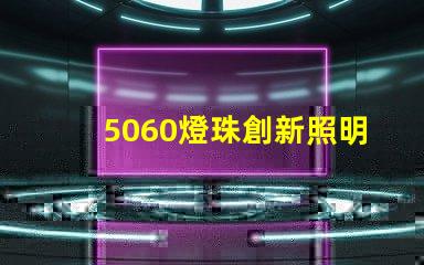 5060燈珠創新照明市場的新寵
