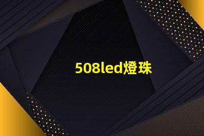 508led燈珠