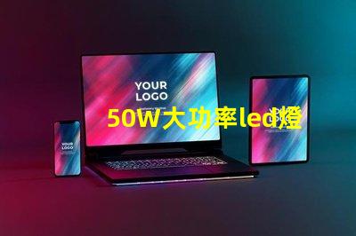 50W大功率led燈珠電壓是多少
