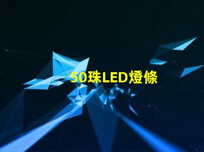 50珠LED燈條