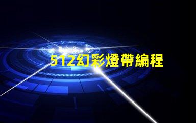 512幻彩燈帶編程