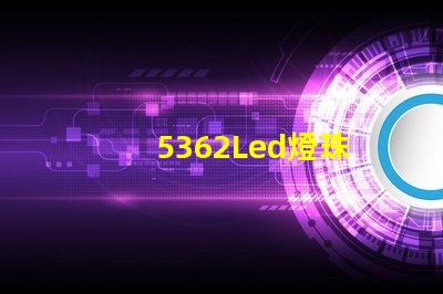 5362Led燈珠