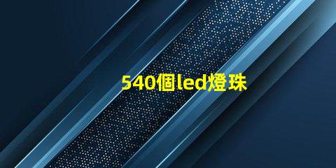 540個led燈珠