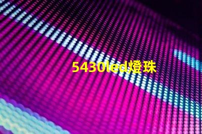 5430led燈珠