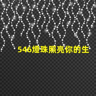 546燈珠照亮你的生活