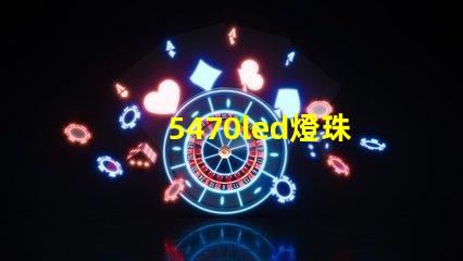 5470led燈珠