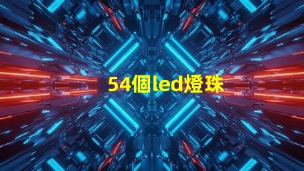 54個led燈珠