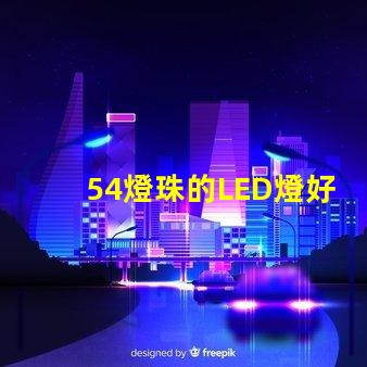54燈珠的LED燈好嗎