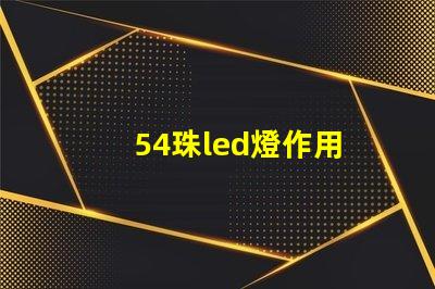 54珠led燈作用