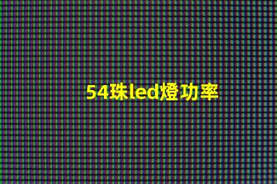 54珠led燈功率