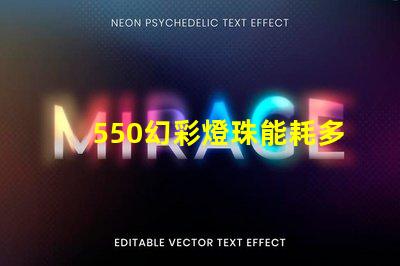 550幻彩燈珠能耗多少瓦