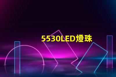 5530LED燈珠
