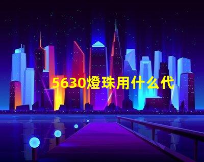 5630燈珠用什么代換