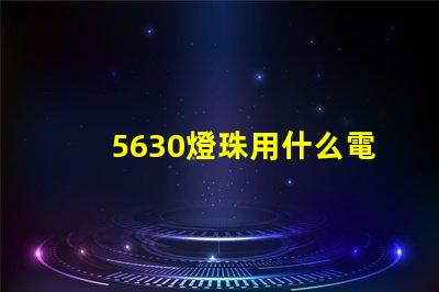 5630燈珠用什么電源