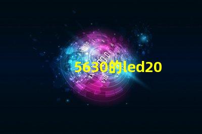 5630的led200燈珠，怎么能亮？