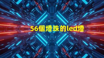 56個燈珠的led燈