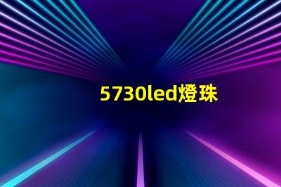 5730led燈珠
