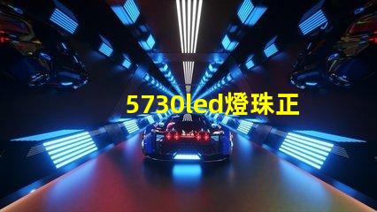 5730led燈珠正負極區分？