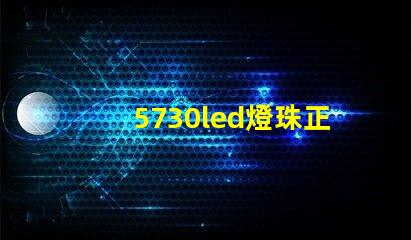 5730led燈珠正負極如何區分