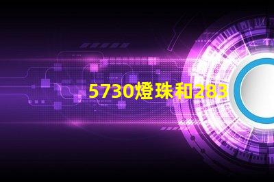 5730燈珠和2835燈珠哪個好？