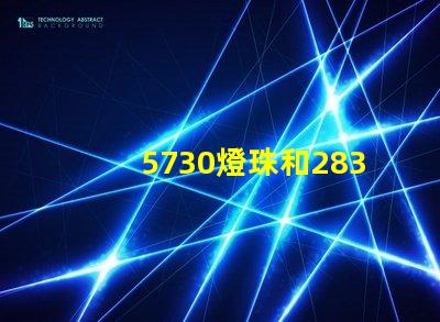 5730燈珠和2835燈珠哪個耐用？