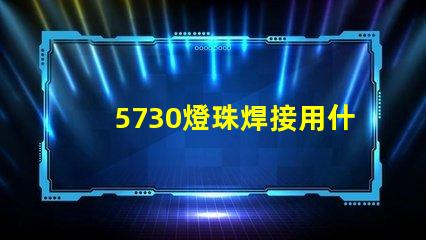 5730燈珠焊接用什么錫