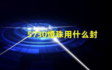 5730燈珠用什么封裝