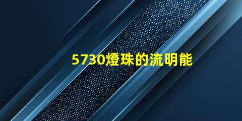 5730燈珠的流明能和7030燈珠的流明作比較