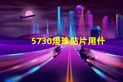 5730燈珠貼片用什么做