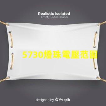 5730燈珠電壓范圍