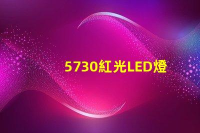 5730紅光LED燈珠