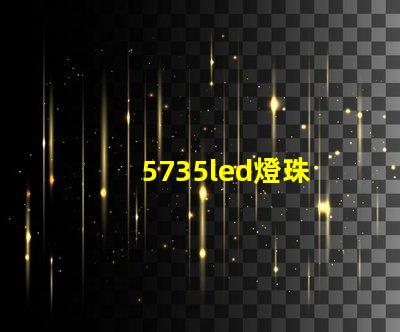 5735led燈珠