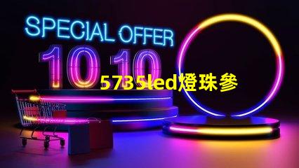 5735led燈珠參數