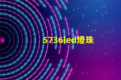 5736led燈珠