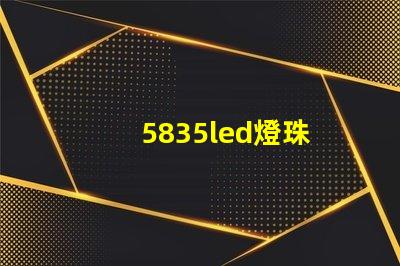 5835led燈珠