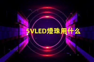5VLED燈珠用什么工具