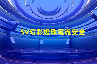 5V幻彩燈珠電流安全嗎