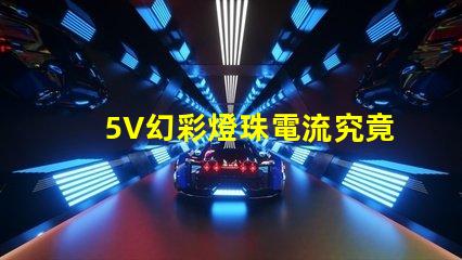 5V幻彩燈珠電流究竟有多少讓你眼前一亮的答案