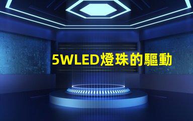 5WLED燈珠的驅動電流是多少？