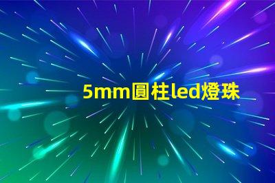 5mm圓柱led燈珠